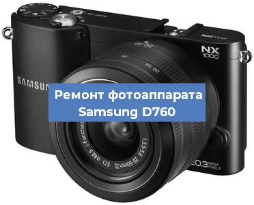 Чистка матрицы на фотоаппарате Samsung D760 в Перми